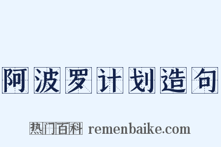 阿波罗计划造句是什么意思的图片